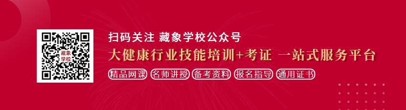 俄罗斯美女bb舔舔bb视频直播想学中医康复理疗师，哪里培训比较专业？好找工作吗？